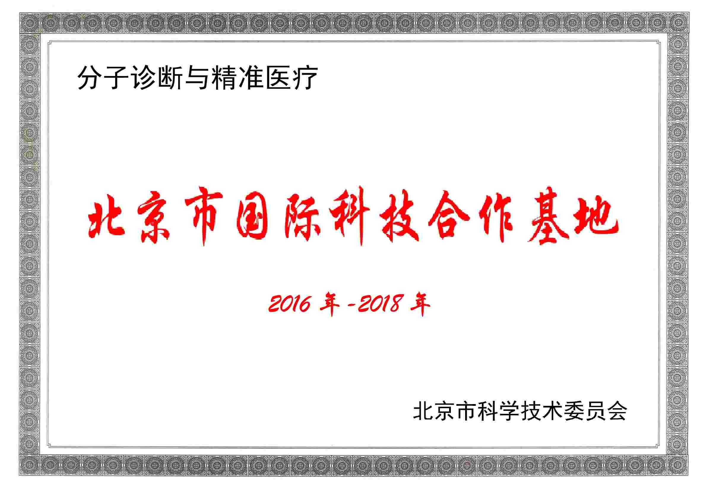 分子诊断与精准医疗国际科技合作基地