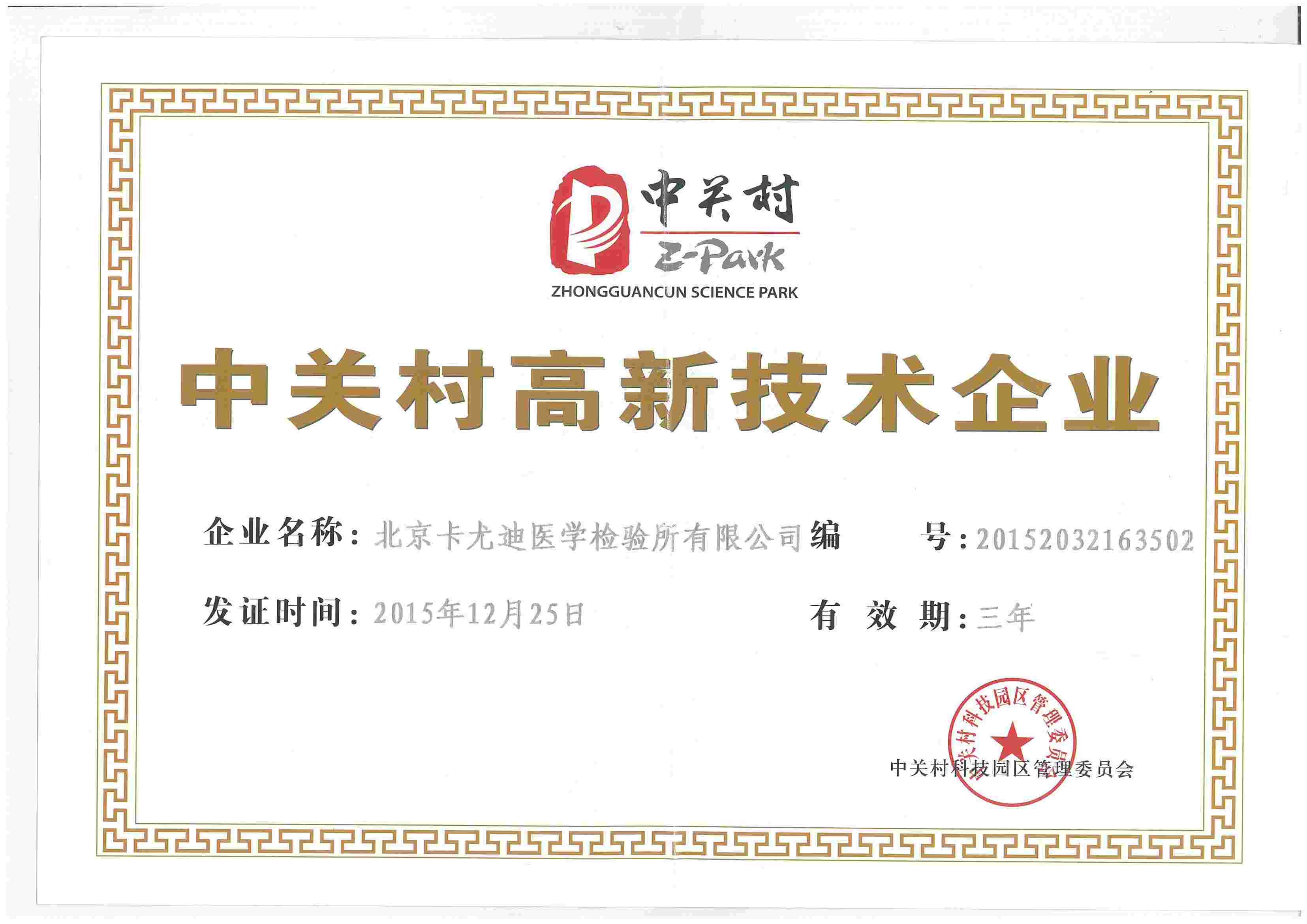 入选高新技术企业